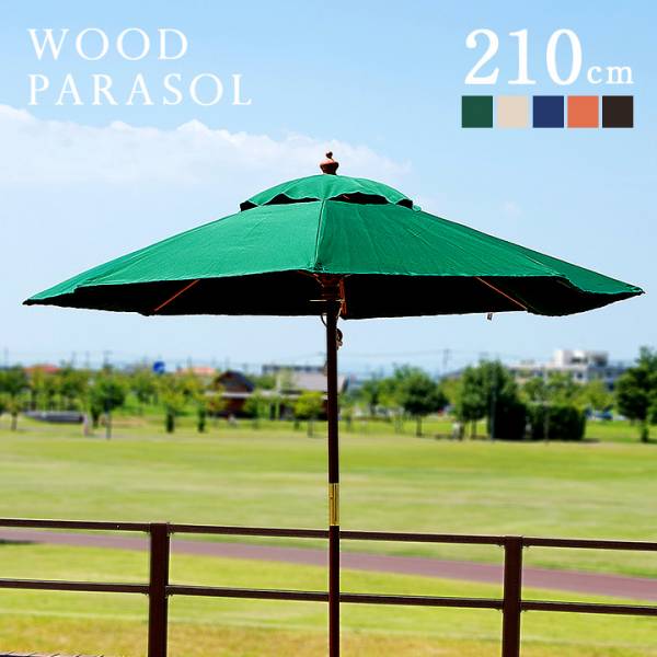 ガーデンパラソル WOOD PARASOL(ウッドパラソル) 210cm ベース無 5色対応の通販情報