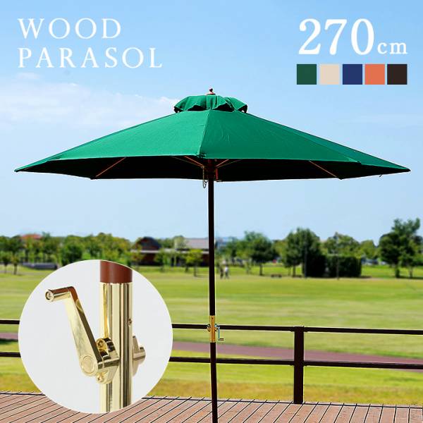 ガーデンパラソル WOOD PARASOL(ウッドパラソル) 270cm ベース無 5色