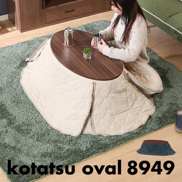 天板リバーシブル仕様 こたつ2点セット オーバル 8949 89x49cm 2色対応
