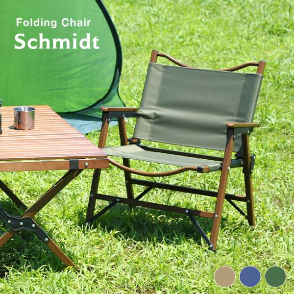 フォールディングチェア Schmidt(シュミット) 3色対応