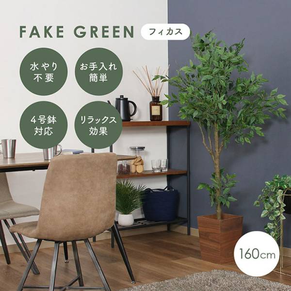 フェイクグリーン フィカス H160cm