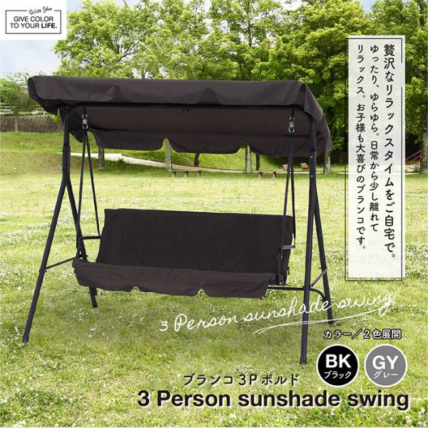 ブランコベンチ ブランコ 3P ポルド クッション付き BK 38703 2色対応