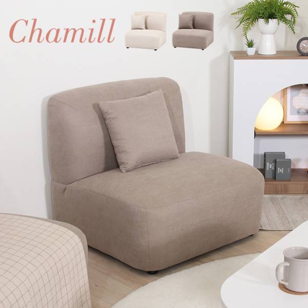 1人掛けソファ Chamill(チャミル) 2色対応