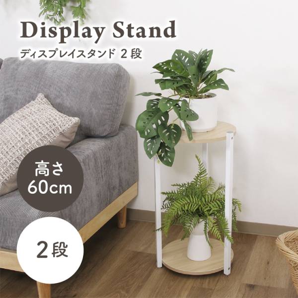 鉢置き台 ディスプレイスタンド 2段 幅31cm 高さ60cm 2色対応
