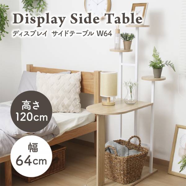 鉢置き台 ディスプレイ サイドテーブル 幅64cm 高さ120cm