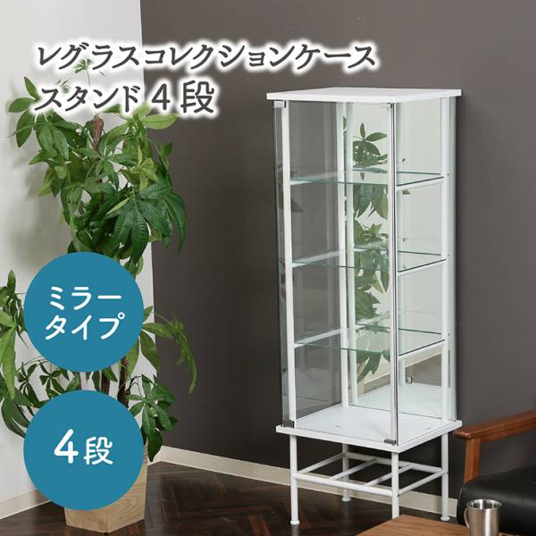 コレクションケース シェルフ 4段 ミラータイプ レグラスコレクションケース TMG-G179 2色対応