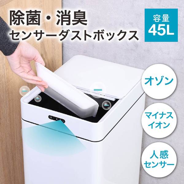 ごみ箱 45リットル 45L ダストボックス ふた付き 自動開閉 除菌 消臭 センサーダストボックス 2色対応