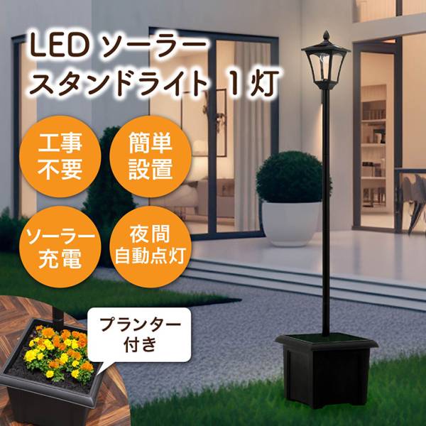 ソーラーライト ガーデンライト 屋外 LED ソーラースタンドライト 1灯 プランター付き