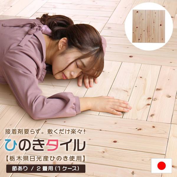 栃木県産檜使用 ひのきフロアタイル 節あり 2畳用 賃貸OK