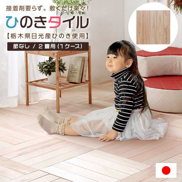 栃木県産檜使用 ひのきフロアタイル 節なし 2畳用 賃貸OK
