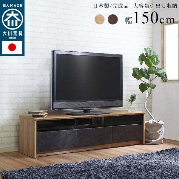 国産 完成品 TVボード NinE(ナイン) 幅150cm 2色対応