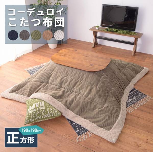 完成品 コーデュロイ・シープボア こたつ布団 正方形 190x190cm 5色対応