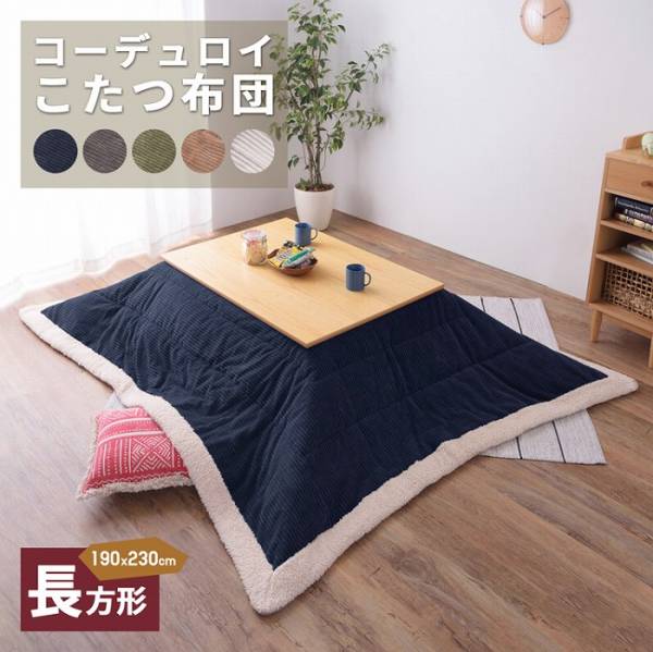 完成品 コーデュロイ・シープボア こたつ布団 長方形 190x230cm 5色対応