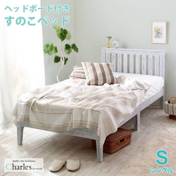 ホワイトパイン シングルベッド Charles(シャルル) 
