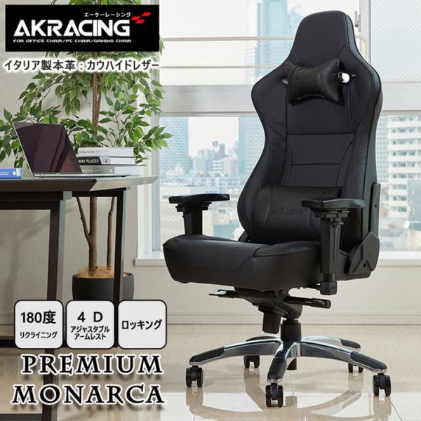 AKRacing ゲーミングチェア Premium Monarca(モナルカ) ブラック
