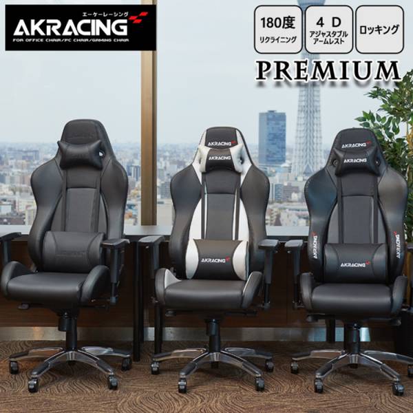 AKRacing ゲーミングチェア Premium 3色対応の通販情報