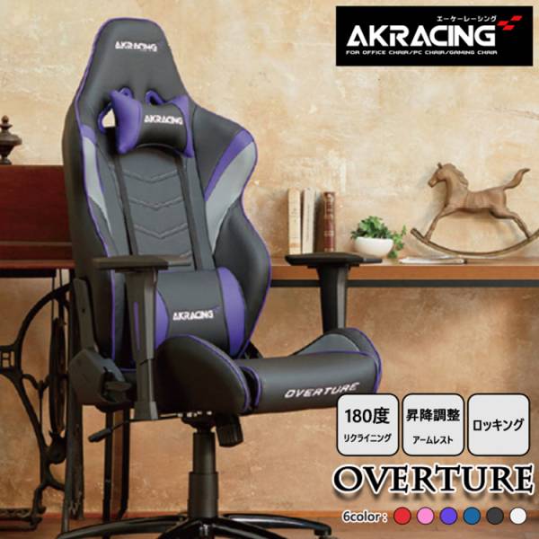 AKRacing ゲーミングチェア Overture 6色対応の通販情報 家具通販のわくわくランド 本店