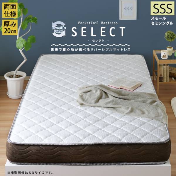  マット リバーシブルフィットコイル 両面マットレス SELECT セレクト SSS