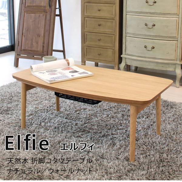 折れ脚こたつテーブル Elfie(エルフィ) 90x50cm 2色対応