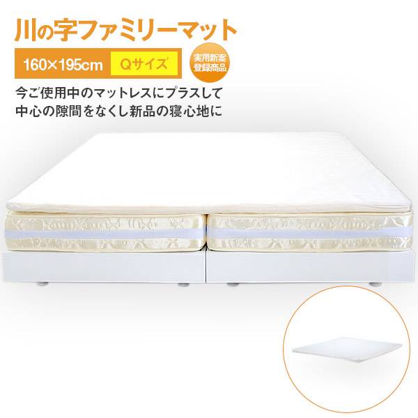 マットレス Qサイズ 川の字ファミリーマットレス 160x195cm
