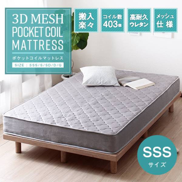 寝具 3Dメッシュ ポケットコイルマットレス SSS