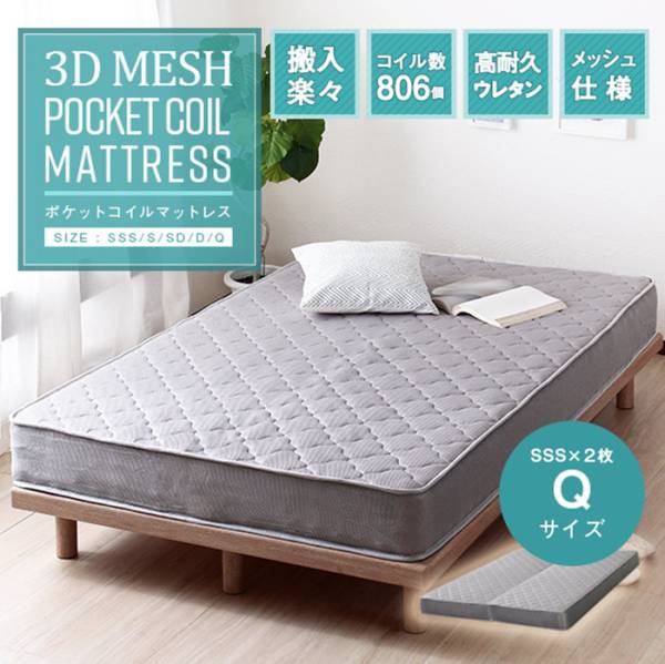 寝具 3Dメッシュ ポケットコイルマットレス Q