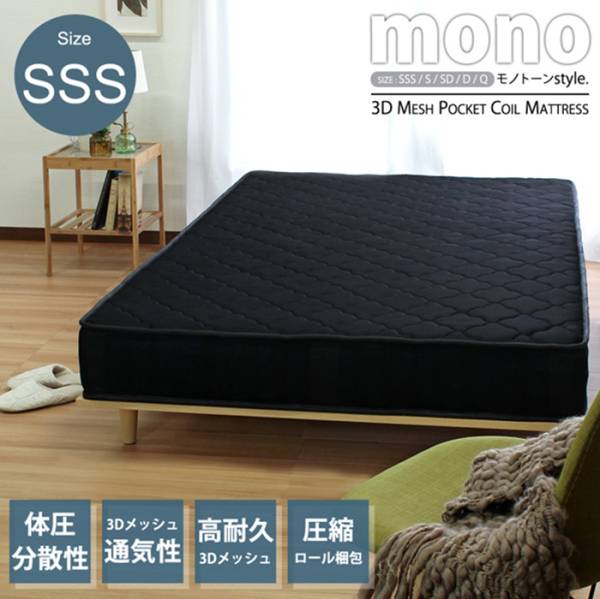 寝具 3Dメッシュ ポケットコイルマットレス ブラック SSS