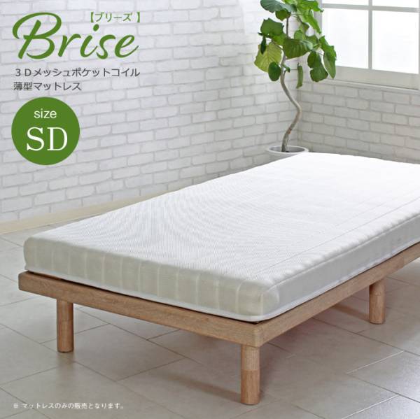 寝具 シンプル Brise ブリーズ 薄型ポケットコイルマットレス SD