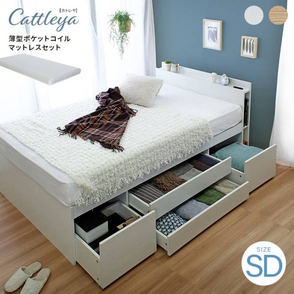 寝具 Cattleyaカトレア チェストベッドフレーム 薄型マットレスセット SD 2色対応