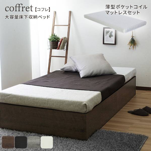 寝具 coffret コフレ 薄型ポケットコイルマットレスセット S 4色対応