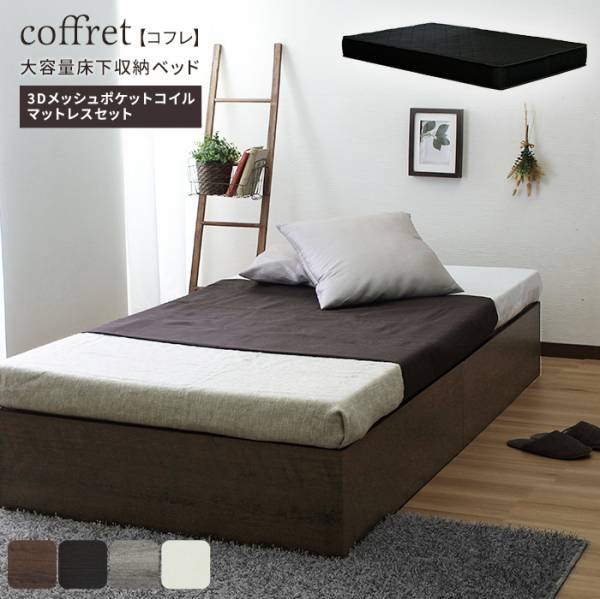 寝具 coffret コフレ ブラックマットレスセット S 4色対応