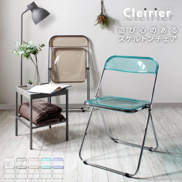 椅子 cleirier クレーリエ スケルトン折りたたみチェア 5色対応