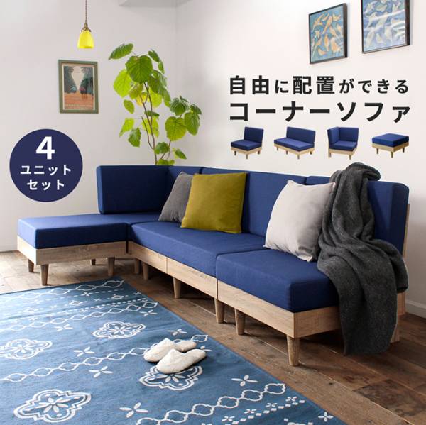 椅子 NEO ネオ フレキシブルソファ 4点セット 1P+2P+コーナー+オットマン 