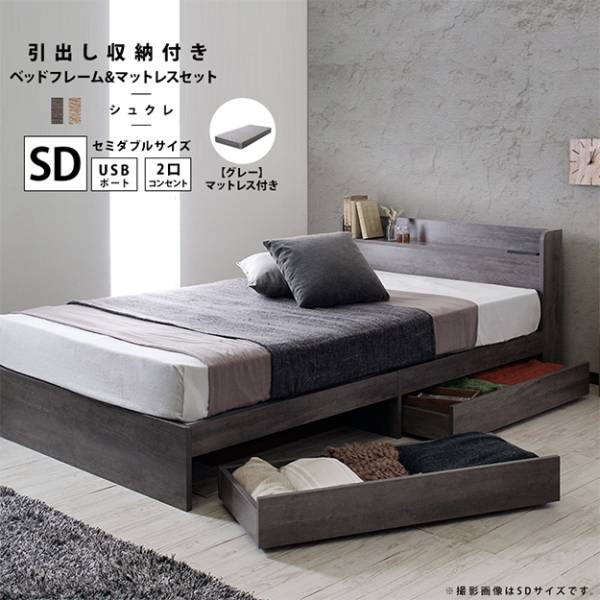 寝具 引出し収納付きベッド Sucre シュクレ グレーマットレスセット SD 2色対応