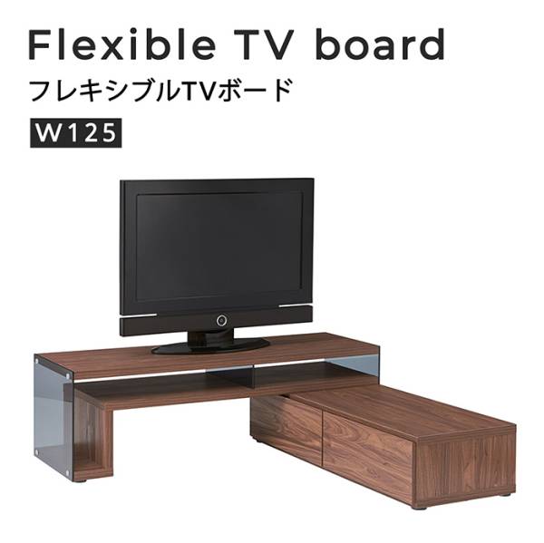 テレビ台 フレキシブルTVボード 幅125cm