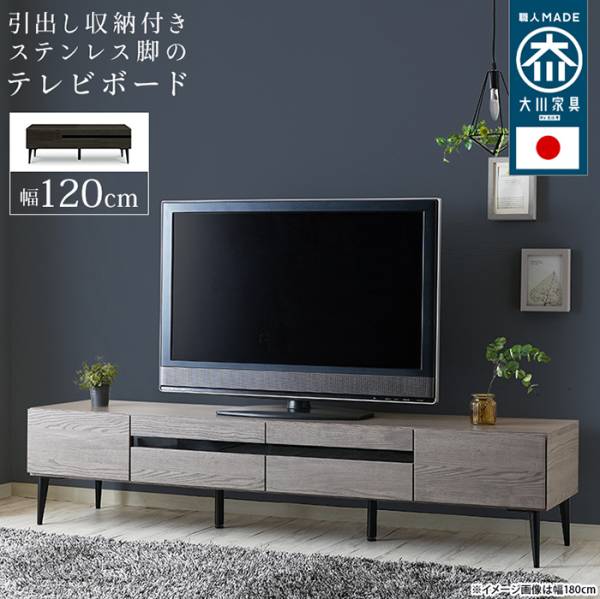 テレビ台 日本製 大川家具 TVボード Noir ノワール 幅120cm 2色対応