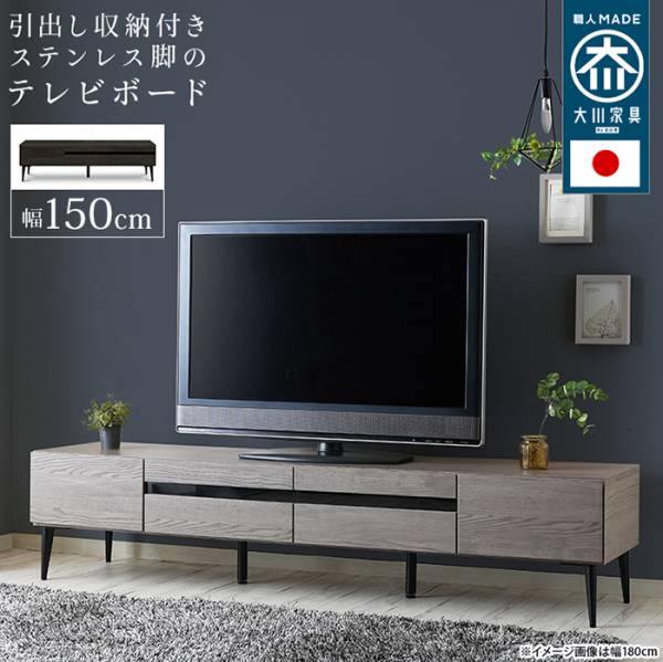 テレビ台 日本製 大川家具 TVボード Noir ノワール 幅150cm 2色対応