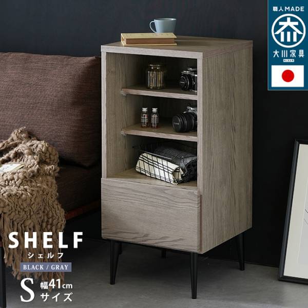 キャビネット 日本製 大川家具 シェルフS Noir ノワール  幅41cm 2色対応
