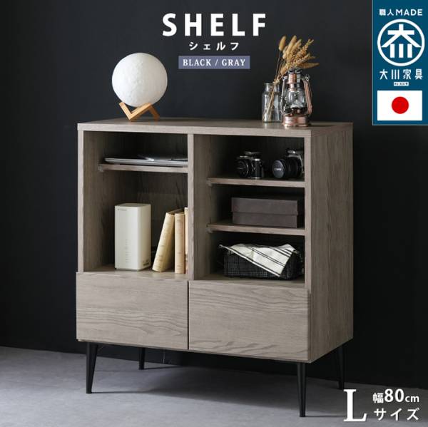 キャビネット 日本製 大川家具 シェルフL Noir ノワール  幅80cm 2色対応