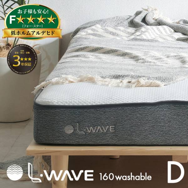 3年保証 マットレス L・WAVE(エル・ウェーブ) ダブルサイズ 140x195cm 厚さ16cm