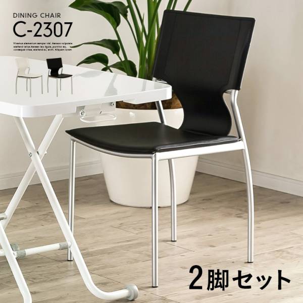 C-2307 チェア 2脚セット