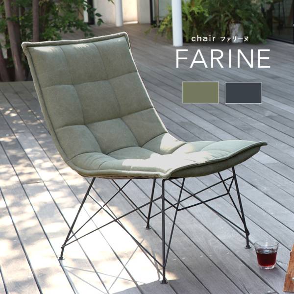 チェア FARINE(ファリーヌ) 1脚 2色対応