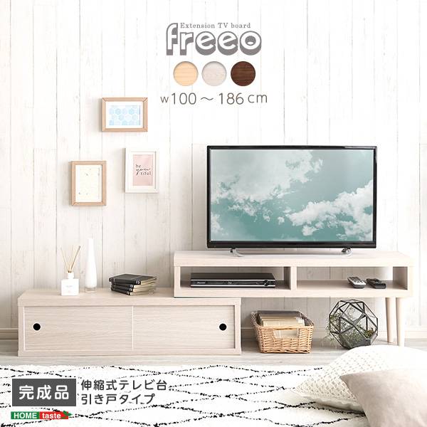 伸縮式テレビ台 freeo 幅100cm 3色対応