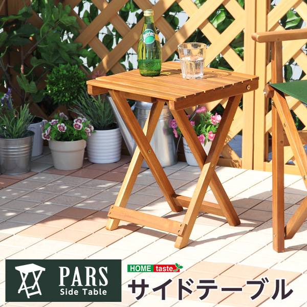 完成品 折りたたみガーデンテーブル PARS(パルス) 幅35cm