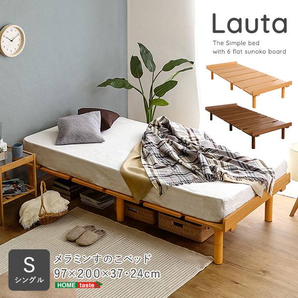 すのこベッド シングル 2段階 高さ調節 メラミンすのこベッド Lauta(ラウタ) 2色対応