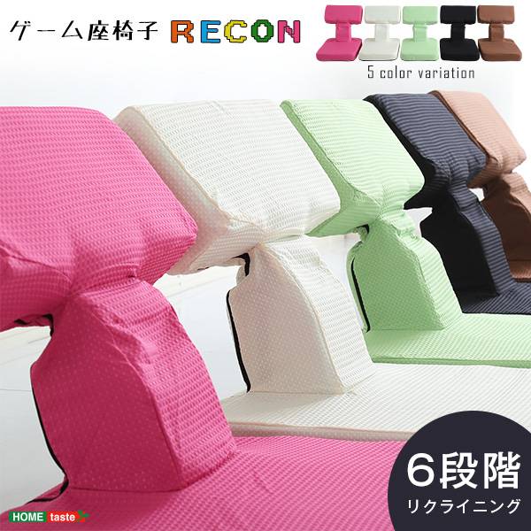 日本製 リクライニング ゲーム座椅子 Recon(レコン) 5色対応