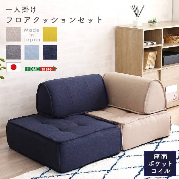 完成品 日本製 背もたれフロアクッションセット Cuscino(クッシーノ) 幅60cm 5色対応