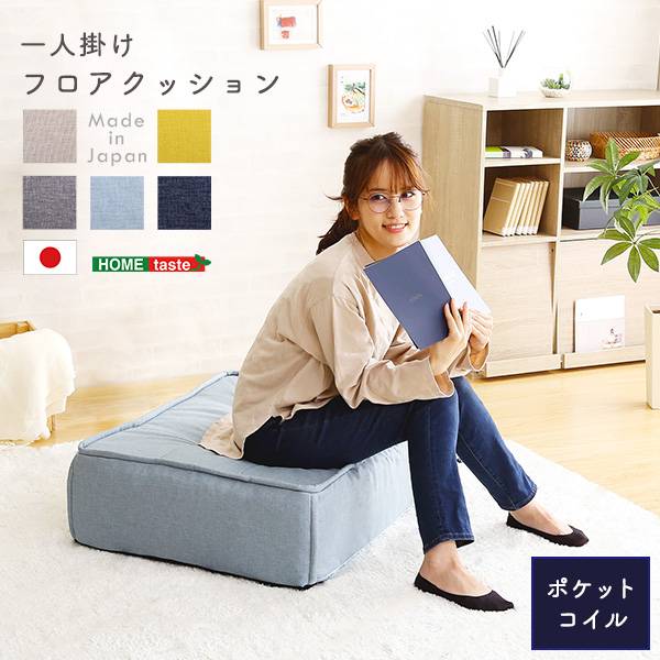 完成品 日本製 フロアクッション Cuscino(クッシーノ) 幅60cm 5色対応