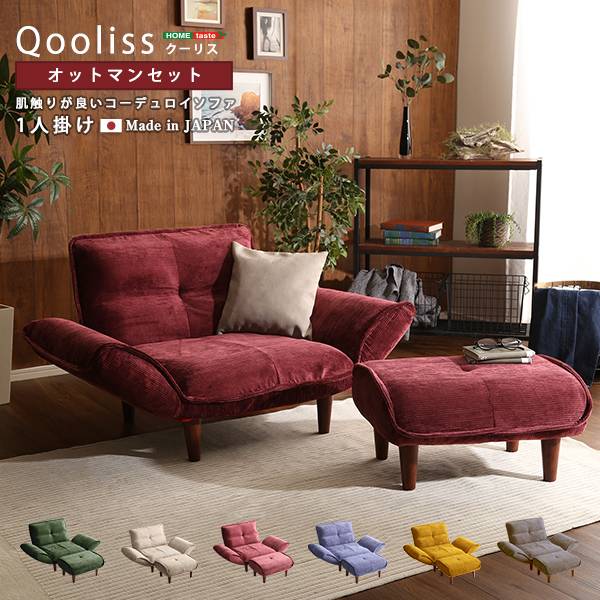 日本製 コーデュロイソファ Qooliss(クーリス) 1人掛け オットマン付き 6色対応