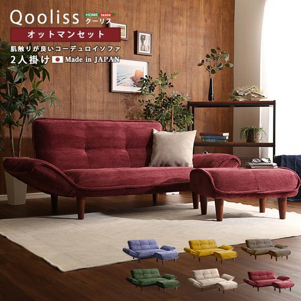日本製 コーデュロイソファ Qooliss(クーリス) 2人掛け オットマン付き 6色対応